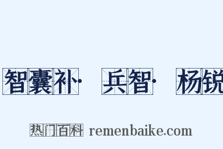 智囊补·兵智·杨锐是什么意思的图片